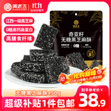 黄老五无糖黑芝麻酥450g 约45颗奇亚籽健康休闲零食四川特产糖果伴手礼