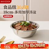 美厨（MAXCOOK）加厚304不锈钢汤盆18CM MCWATP18 可用电磁炉 加宽加深