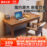 意米之恋全实木电脑桌办公桌简约学习桌写字桌 胡桃色 1.2m SZ-07