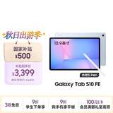 三星 Samsung【国家补贴】S10 FE 10.9英寸2025年款平板电脑/AI智享学习办公 8GB+128GB 冰清蓝 WIFI