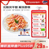 Clearwater北极清水北极贝裙边兰花蚌150g35-40即食刺身北极贝平替海鲜