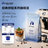 瑞幸咖啡经典拼配系列 深度烘焙咖啡豆454g/袋手磨粉醇香拿铁黑咖啡