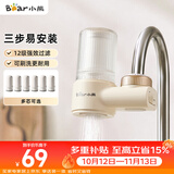 小熊（Bear）净水器水龙头 家用自来水前置过滤器 厨房浴室通用进水净化一体机滤水器 1机1芯 CX-E0029