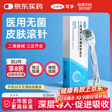 可孚 医用无菌皮肤滚针一次性微针脸部滚轮精华水光导入仪器 0.5mm
