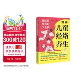 漫画儿童经络养生 : 食欲旺、发育好、少生病（中央保健组专家孙光荣鼎力推荐！看漫画学习按摩经络，零基础家长也能成为“儿童经络推拿圣手”。）