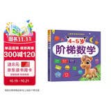 4-5岁阶梯数学 儿童数学思维训练 幼儿入学早教潜能开发全脑开发 早教启蒙益智游戏训练书上书香节阅读节  