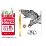 动物小说大王沈石溪经典爱藏版 五彩龙鸟 童书 故事书 课外书 正版 暑期阅读 课外推荐  省钱卡