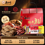 老四川五香麻辣卤味零食牛肉礼盒1032g 礼品团购川渝特产中华老字号