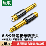 绿联 6.5mm公转RCA莲花母音频转接头 6.35麦克风话筒音响功放调音台转换插头 80731