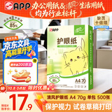 APP金光APP （清风）A4/70g 清风护眼纸 单包 500张/包