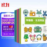 学画画系列（全8册）宝宝学画画入门教程初学简笔画大全零基础绘画分步学画 3-6岁画画启蒙书 