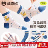 棉奇熊儿童袜子男童夏季薄款纯棉袜男宝袜子夏天棉袜超薄网眼短款袜5双 远古苍龙【10A抗菌超薄网眼袜】 5双 9-12岁 -脚长18-22CM 鞋码32-36