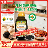 爷爷的农场有机黑松露素蚝油328g 菌菇提鲜调料赠婴儿宝宝辅食谱
