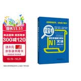 日语红蓝宝书系列 蓝宝书 新日本语能力考试N1文法 语法（详解+练习）