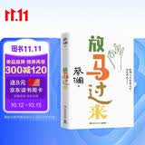 放马过来（蔡澜人生答案之书！命运而已，让他放马过来！）