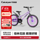 Cakalyen可莱茵儿童自行车 3-6-12岁CK08山地车中大童学生车暑假礼物 秘境紫【花鼓灯套装】 20寸-适合6-10岁 身高125-155cm