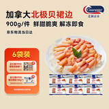 Clearwater加拿大北极贝裙边蝴蝶切片900g解冻即食刺身北极贝平替日料海鲜