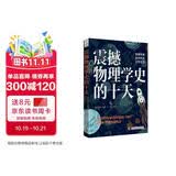 震撼物理学史的十天：物理学家如何改变日常生活科普读物数理化科学故事七夕礼物暑期阅读数学物理物理史改变生活开学季