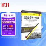供应链设计与管理——概念、战略与案例研究（英文版·第4版）（工商管理经典丛书·运营管理系列）