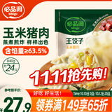 必品阁（bibigo）王饺子 玉米猪肉840g 约24只 水饺蒸饺速食儿童早餐速冻半成品
