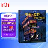 哈利波特与阿兹卡班囚徒（全彩绘本 平装） 课外阅读 阅读 童书  京东自营 人民文学出版社   黑色星期五 