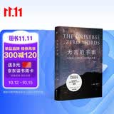 无言的宇宙：隐藏在24个数学公式背后的故事（精装珍藏版）
