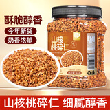 山味情山核桃碎仁500g罐装临安特产坚果休闲零食烘焙专用小核桃碎肉