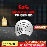 菲仕乐德国Fissler不锈钢镶嵌锅垫散热防烫垫家用厨房隔热垫