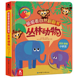 偷偷看自然翻翻书：丛林动物 3-6岁 乐乐趣儿童启蒙认知翻翻书（培养观察力）