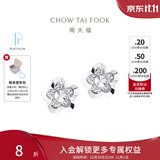周大福花形白金PT950铂金耳钉PT124476生日礼物 PT124476