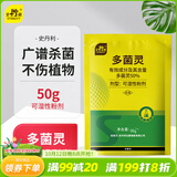 史丹利（STANLEY）多菌灵50g 杀菌剂花药多菌菌灵花卉百菌清白粉兰花黑斑病专用药