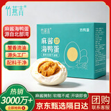 竹燕青北海麻酱海鸭蛋70g*20枚红树林散养不咸鸭蛋蟹绵密即食熟企业团购