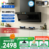 统帅（Leader）海尔出品抽吸排油烟机 顶侧双吸一级净烟懒人30风量1200pa变频F30+H70D烟灶套装