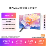 华为Vision智慧屏 5 85英寸 鸿蒙AI搜片Super MiniLED一级能效国家补贴 平板电视机