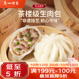 广州酒家生肉包750g20个早茶小笼包包子美食面点生鲜生鲜速食儿童早餐