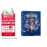 金州荣耀：金州勇士8年4冠典藏全纪录 库里 杜兰特 NBA王朝缔造 《体坛周报》荣誉出品 勇士王朝秘辛 海量文字+200余张甄选大图 附赠库里海报明信片