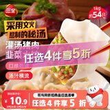 三全灌汤猪肉韭菜水饺1kg约54只饺子食品蒸饺煎饺 儿童早餐速冻半成品