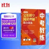 中考教练.初中英语完形填空+阅读理解组合优练（7年级）