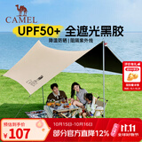 骆驼（CAMEL） 户外天幕帐篷露营野餐加厚防晒便携遮阳棚野炊公园野营防小雨棚 9㎡  流沙金  黑胶蝶形  136BJ54006