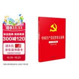 2024年新版 中国共产党纪律处分条例（大字条旨版含新旧对照）（32开红皮烫金版）