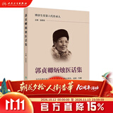 郭贞卿炳烛医话集 张斯特 中医诊断临床工作望闻问切四诊辨证论治中医古籍中医入门中医书籍经方临证医案学术经验人民卫生出版社旗舰店 郭贞卿炳烛医话集