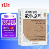 自然哲学的数学原理（影响自然科学的所有领域，开创了科学的新纪元）