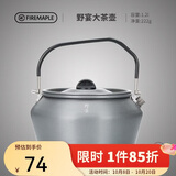 火枫（FIRE-MAPLE）大茶壶烧水壶1.2L户外水具野营炊具露营煮茶咖啡便携防烫围炉煮茶