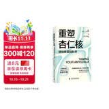 重塑杏仁核 情绪修复脑科学 樊登推荐 一套科学的大脑训练指南 训练强大内心的自救手册