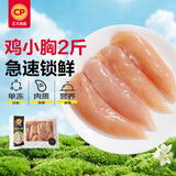 正大鸡小胸2斤【美食大赛同款】 鸡胸肉里脊肉烧烤鸡排早餐