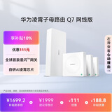 华为凌霄子母路由 Q7 网线版  疾速Wi-Fi 7 路由器千兆穿墙 全球首款星闪网关路由