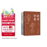 从大都到上都 经纬华夏 北大教授罗新旅行文学经典之作 历史学家许倬云集大成之作
