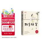 雅舍随笔（精装）梁实秋诞辰120周年精装纪念版  在诗书尺素间与明净的灵魂相遇
