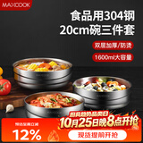 美厨（MAXCOOK）304不锈钢碗 加厚大汤碗双层隔热 餐具面碗20cm 3件套MCWA4961