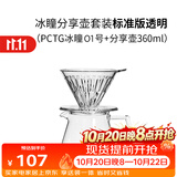 泰摩 冰瞳手冲咖啡滤杯 V60通用咖啡过滤器 滴滤咖啡过滤杯 标准版01号透明滤杯+分享壶360ml